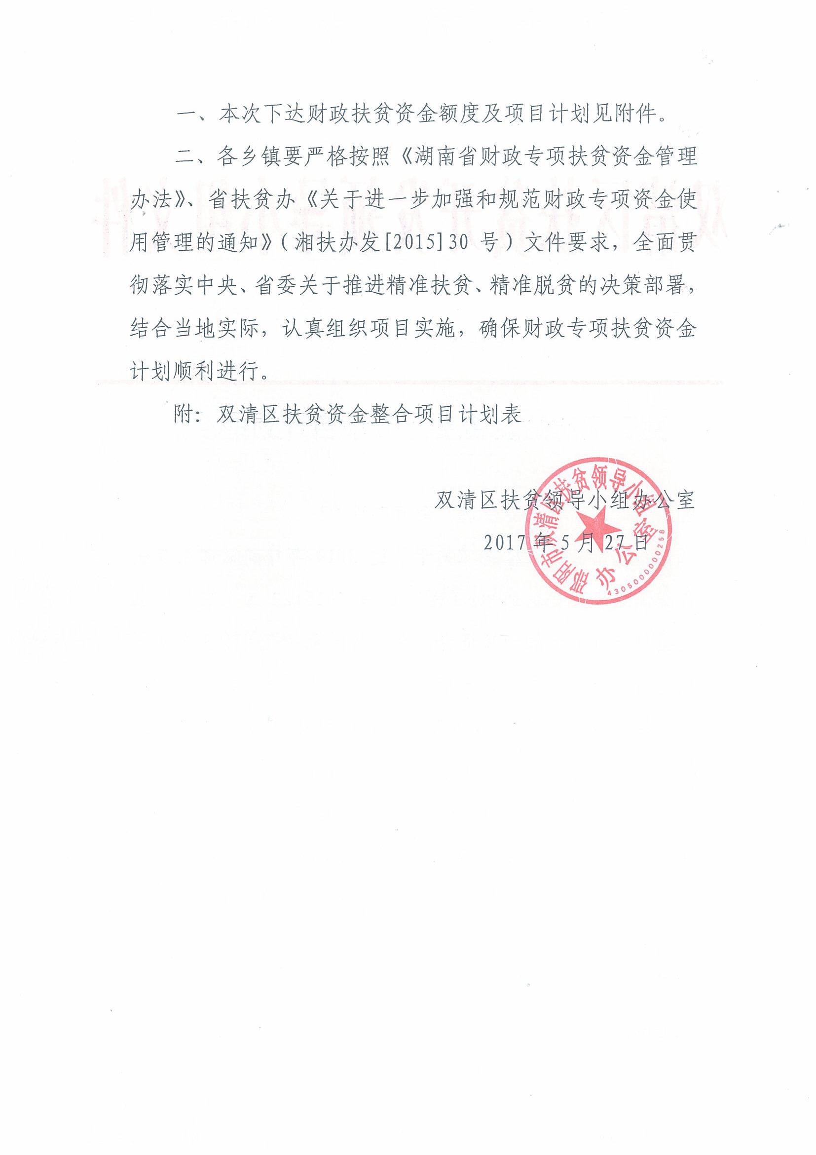 双清区关于下达扶贫资金整合项目计划的通知