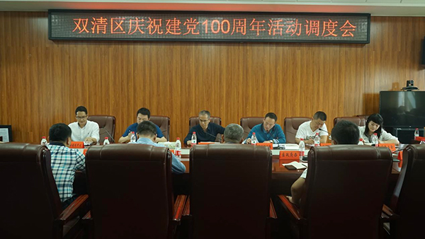 双清区召开庆祝建党100周年活动调度会_邵阳头条网