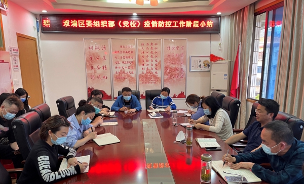 双清区委组织部（党校）召开疫情防控工作阶段小结会议_邵阳头条网