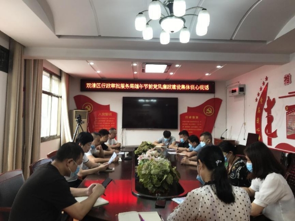 双清区行政审批服务局 开展端午节前党风廉政建设集体谈心谈话_邵阳头条网