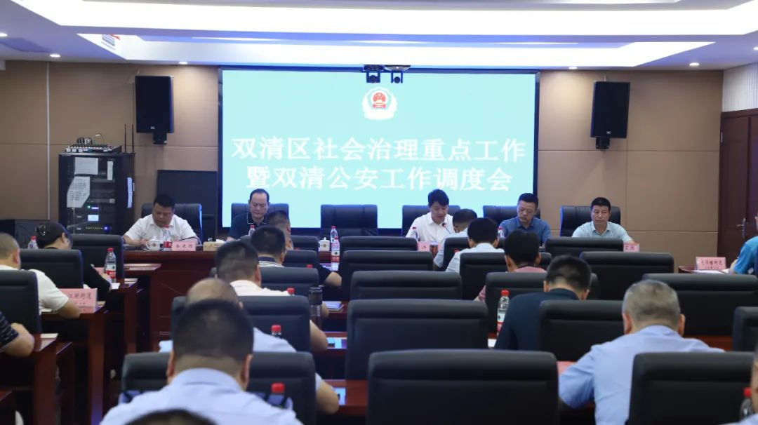 双清区召开社会治理重点工作暨双清公安工作调度会_邵阳头条网