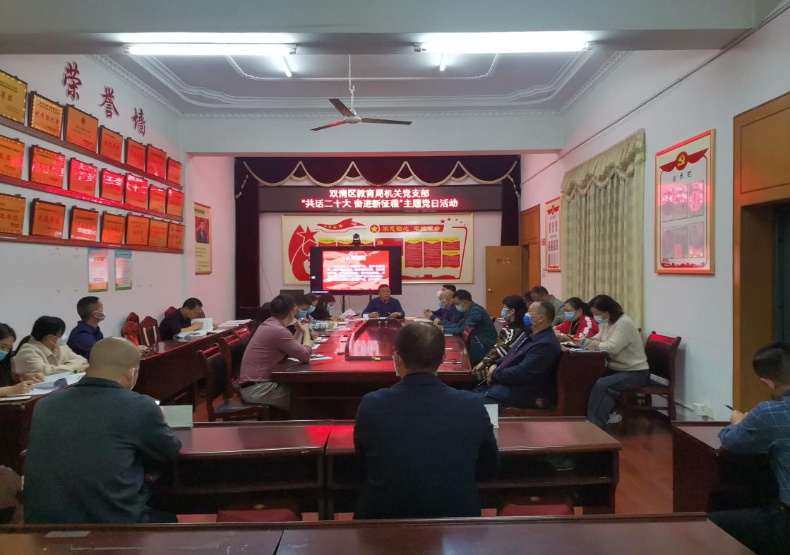 学习二十大|双清区教育局机关党支部开展“一课一片一实践”活动 提高组织生活质量_邵阳头条网