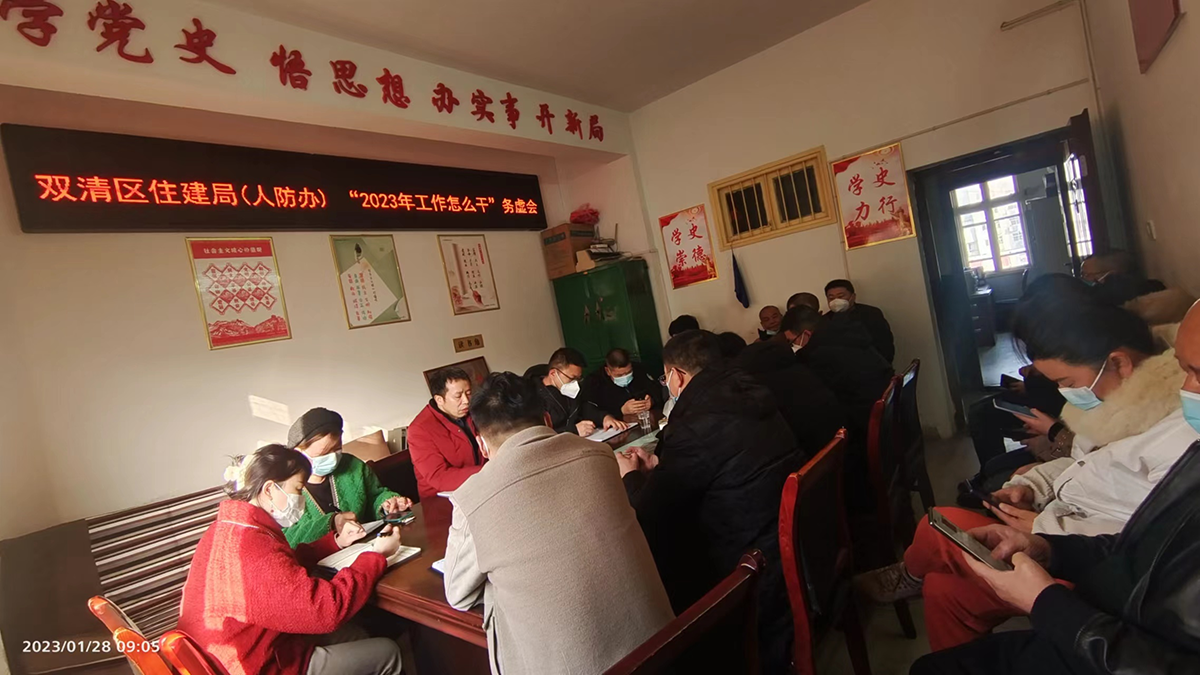 双清区住建局（人防办）召开“2023年工作怎么干”务虚会_邵阳头条网