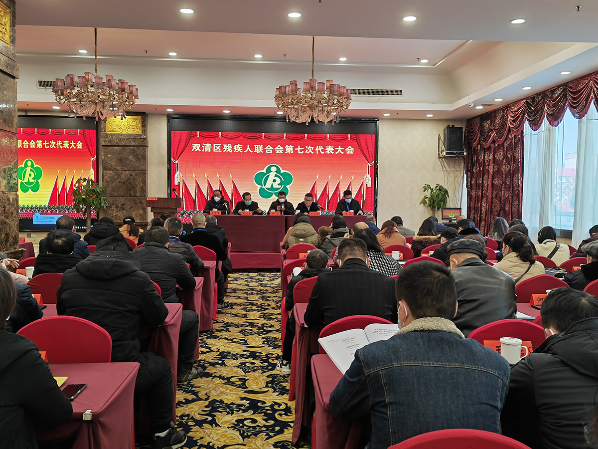双清区残疾人联合会第七次代表大会召开_邵阳头条网
