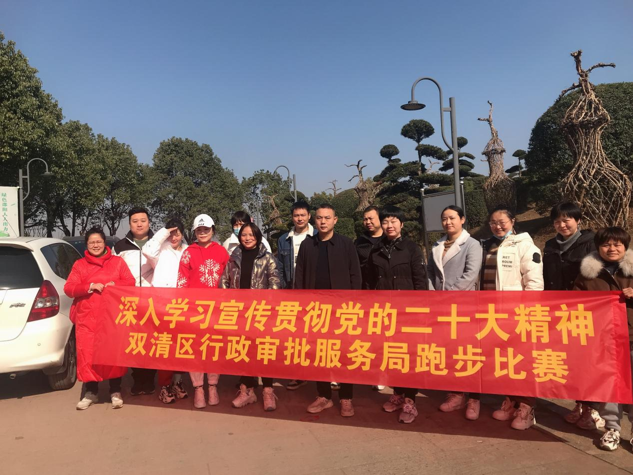 学习二十大|双清区行政审批服务局开展“学习宣传贯彻党的二十大精神”跑步竞赛活动_邵阳头条网