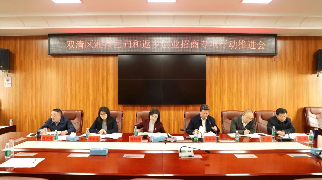 双清区湘商回归和返乡创业招商专项行动推进会召开_邵阳头条网