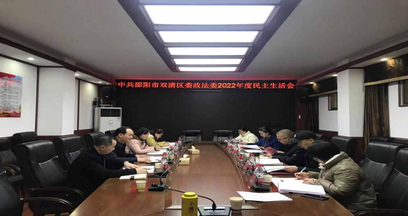 双清区委政法委班子召开2022年度民主生活会_邵商网