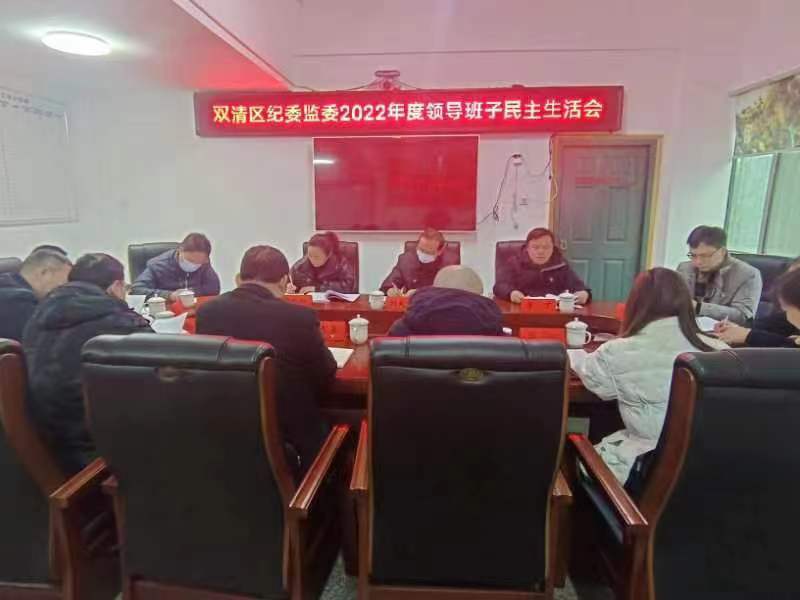 双清区纪委监委召开2022年度民主生活会_邵阳头条网