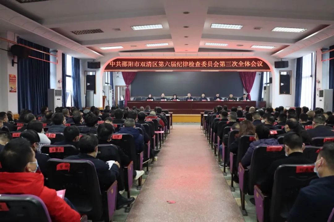 中共邵阳市双清区第六届纪律检查委员会第三次全体会议召开_邵阳头条网
