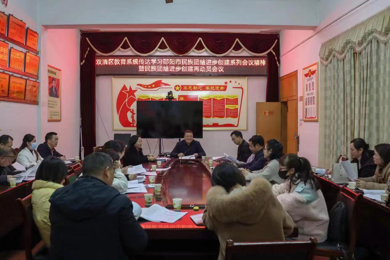双清区教育系统召开传达学习邵阳市民族团结进步创建系列会议精神暨民族团结进步创建再动员会议_邵阳头条网