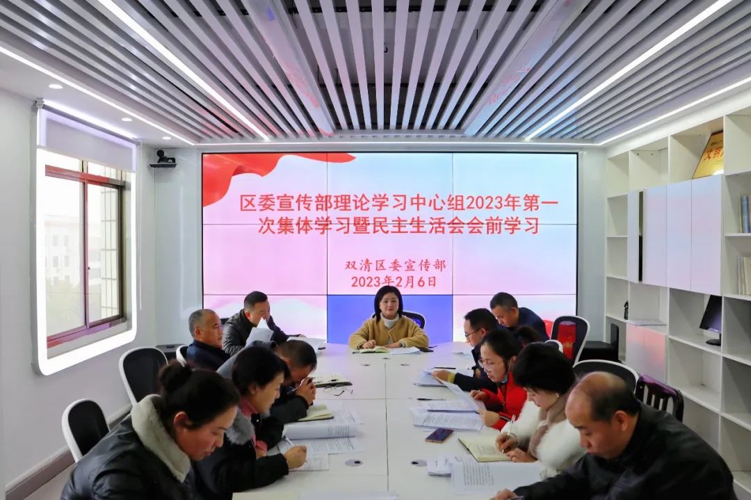 双清区委宣传部召开理论学习中心组2023年第一次集体学习（扩大）暨民主生活会会前学习会议_邵阳头条网