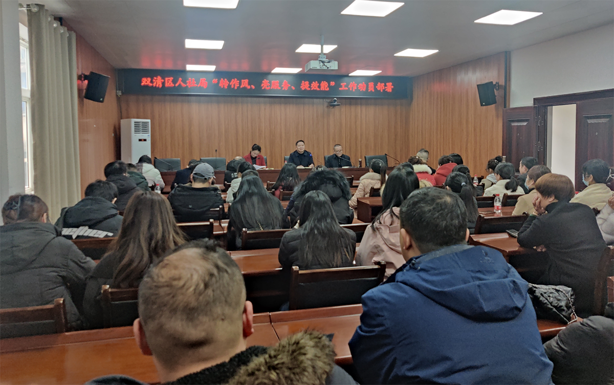 双清区人社局召开“转作风，亮服务，提效能”工作动员部署会_邵阳头条网