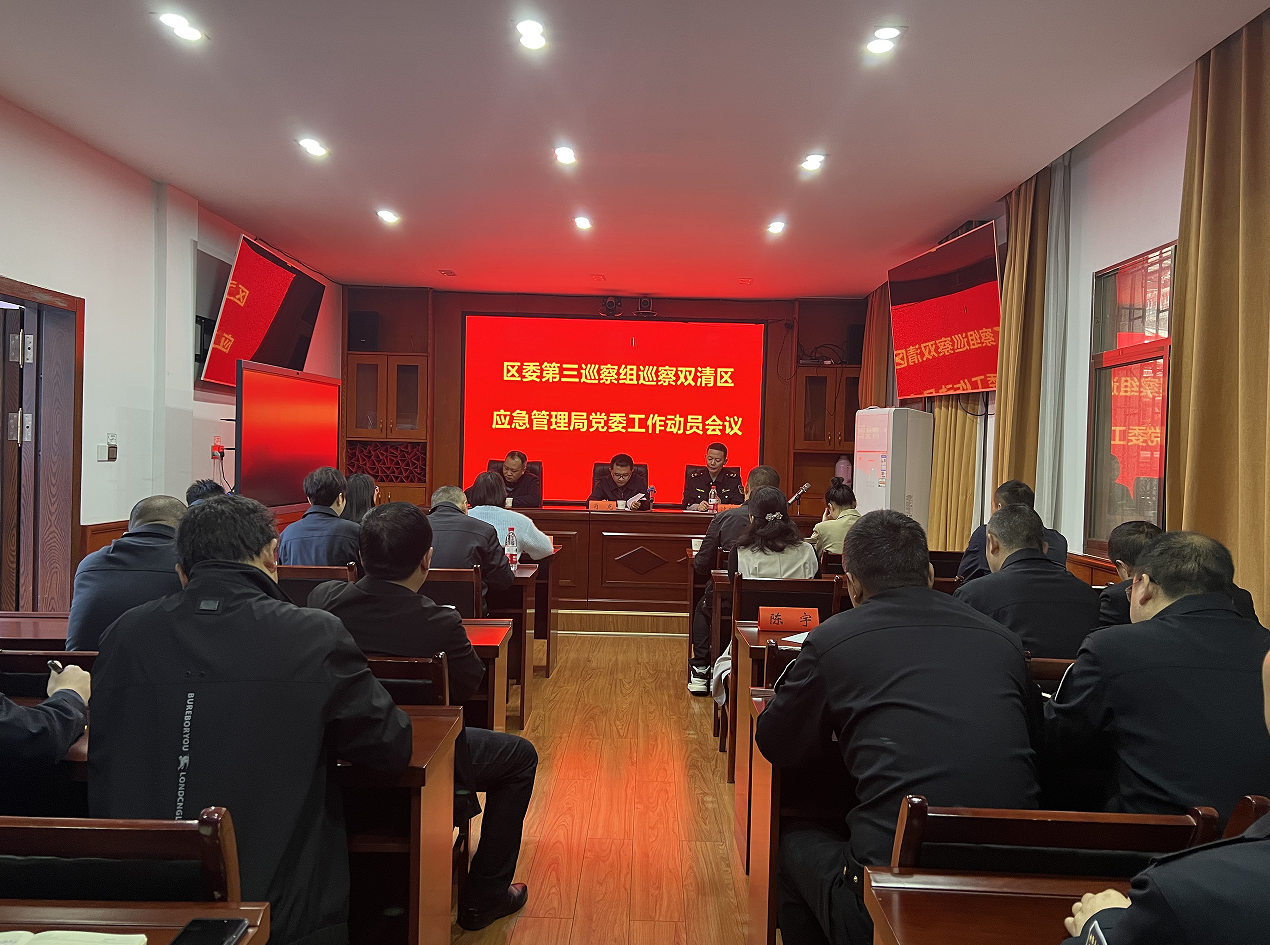 区委第三巡察组巡察区应急管理局党委工作动员会召开_邵阳头条网