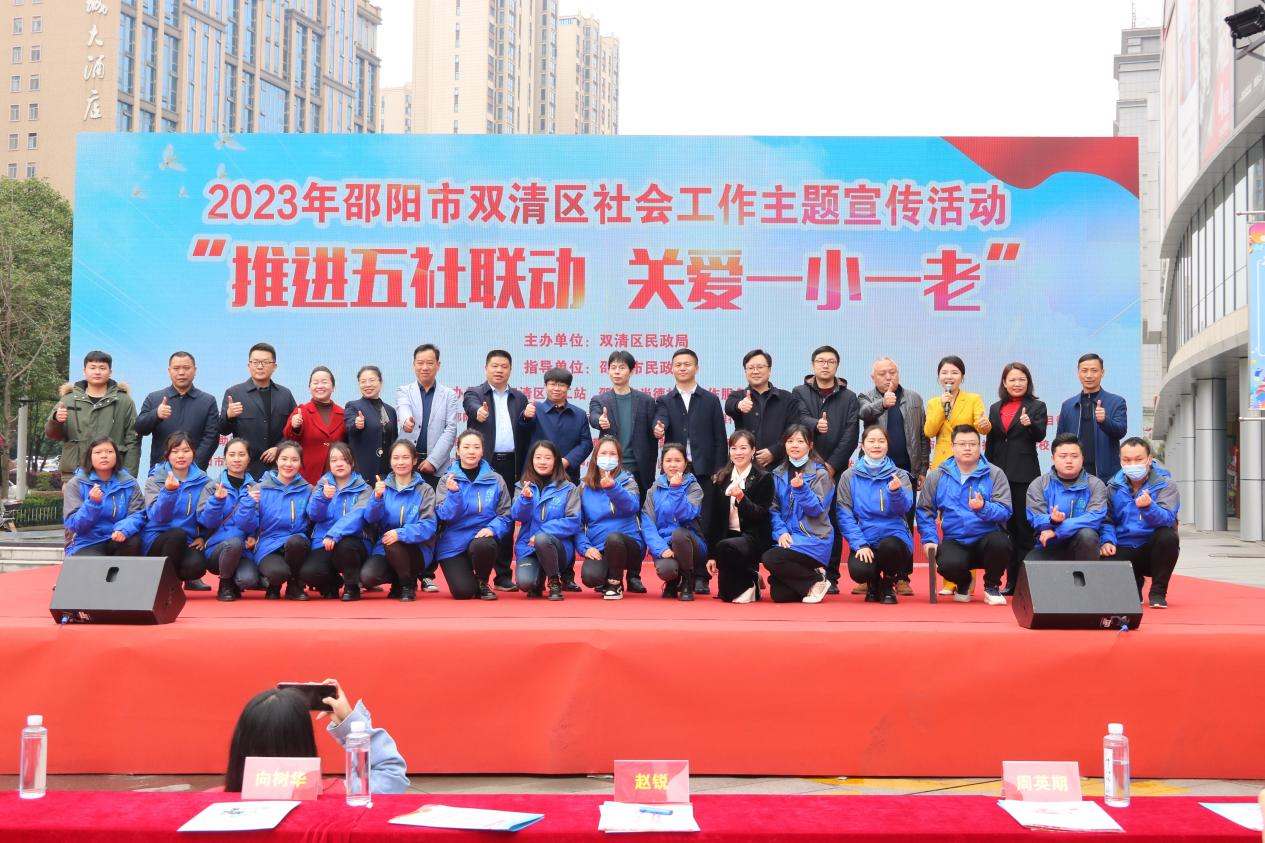 双清区开展“推进‘五社联动’ 关爱‘一小一老’”社会工作主题宣传活动_邵阳头条网