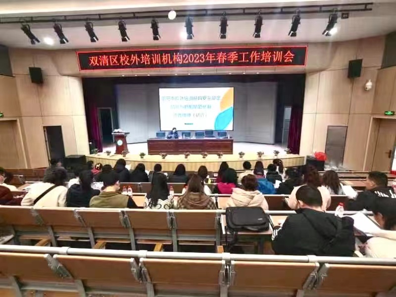 双清区教育局组织学习邵阳市校外培训机构安全稳定风险分析和防范化解处置措施_邵阳头条网