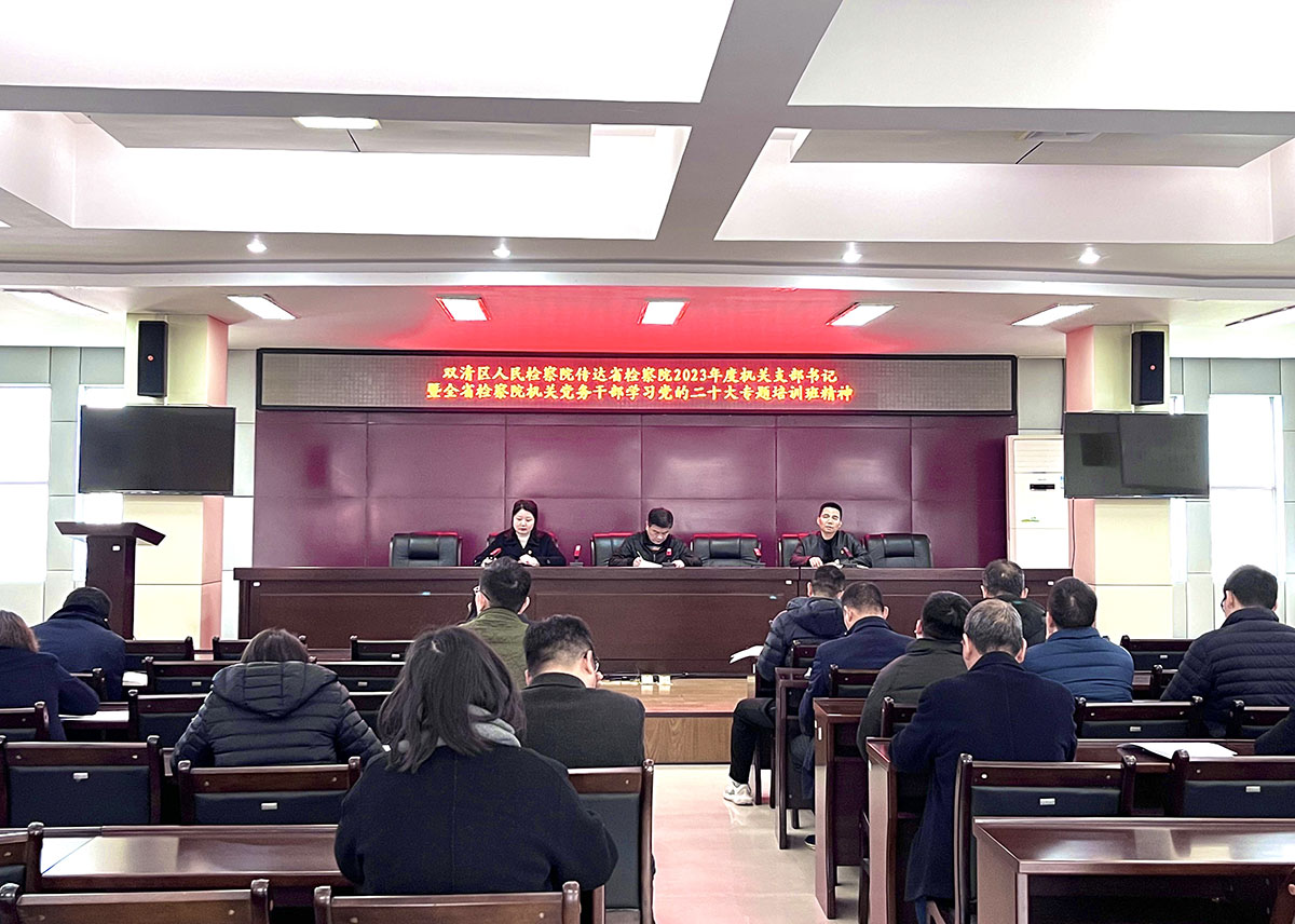 双清区检察院开展“传学讲学”会_邵阳头条网