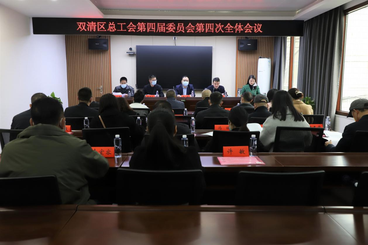 双清区总工会召开第四届委员会第四次全体会议_邵商网