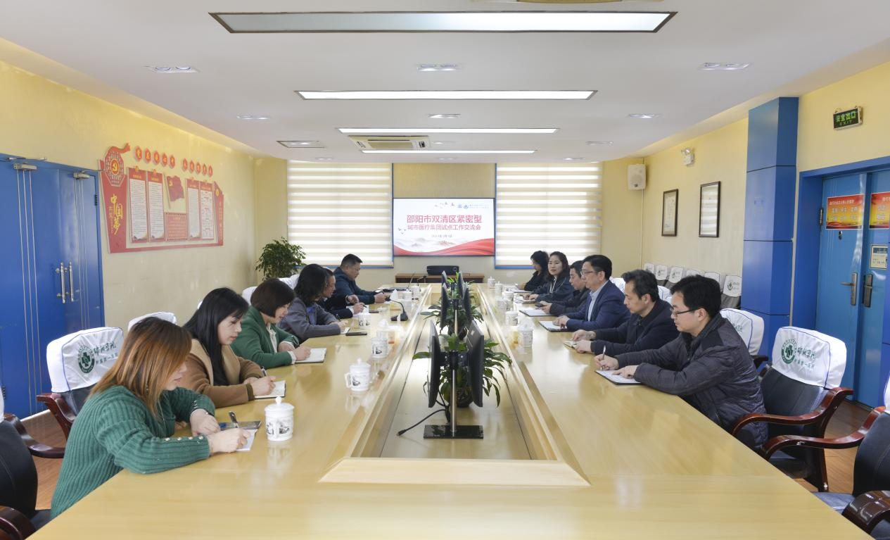 双清区召开紧密型城市医疗集团试点工作交流会_邵阳头条网