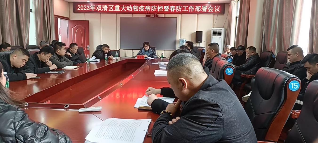 双清区召开重大动物疫病防控暨春防工作会_邵阳头条网