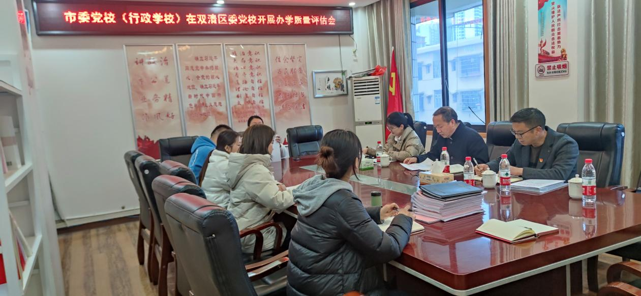 市委党校评估工作组来双清区开展党校办学质量评估工作_邵阳头条网