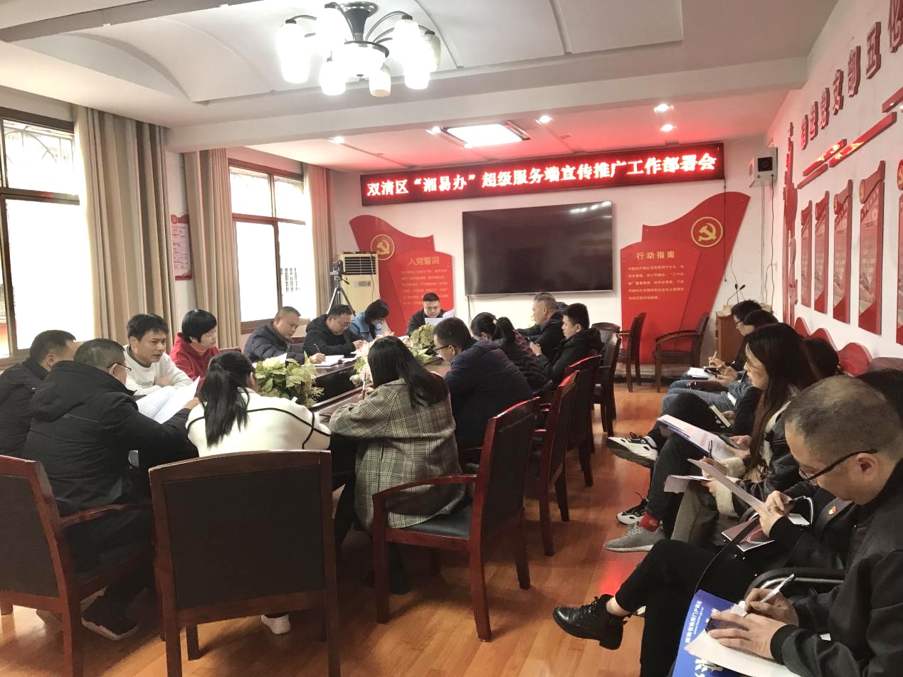 双清区行政审批服务局召开“湘易办”超级服务端宣传推广工作部署会_邵阳头条网