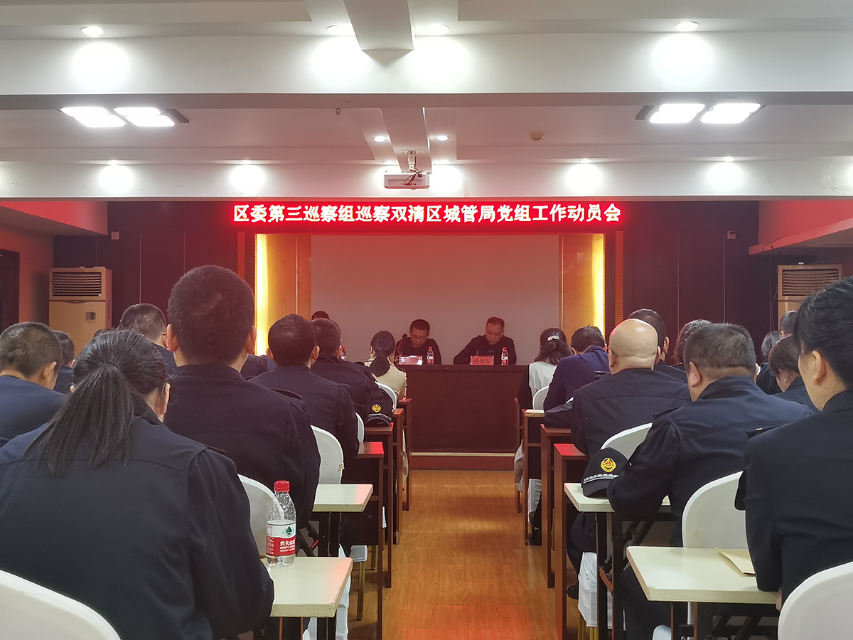 区委第三巡察组巡察双清区城管局党组工作动员会召开_邵阳头条网