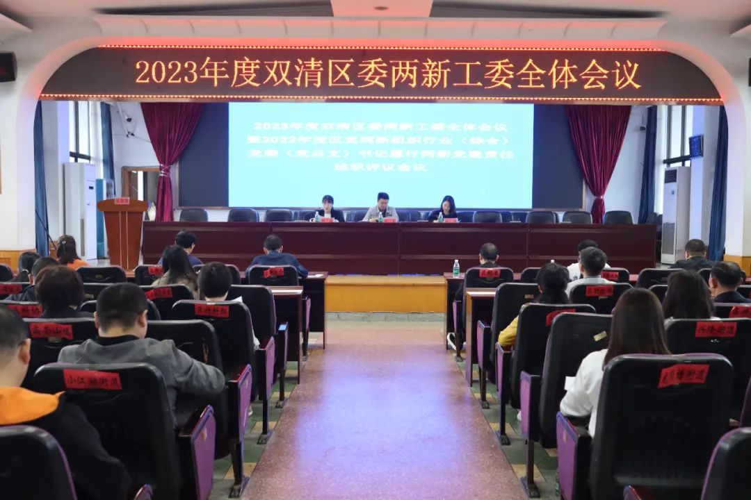 双清区召开区委两新工委2023年度全体会议暨2022年度两新党建工作述职评议会议_邵阳头条网