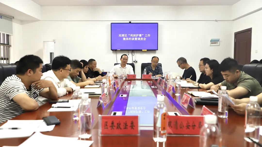 双清区“利剑护蕾”工作集体约谈暨调度会召开_邵阳头条网