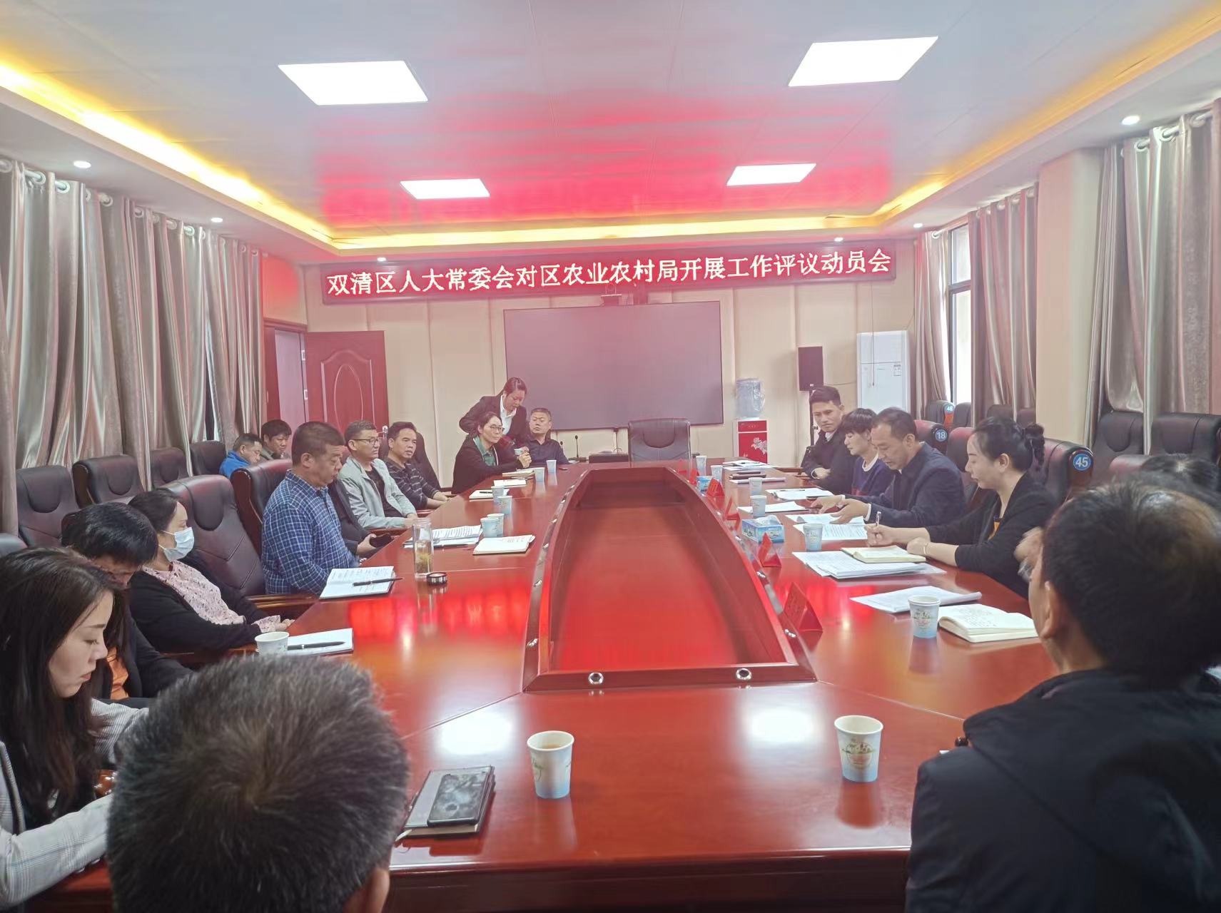 双清区人大常委会评议区农业农村局工作动员会召开_邵阳头条网