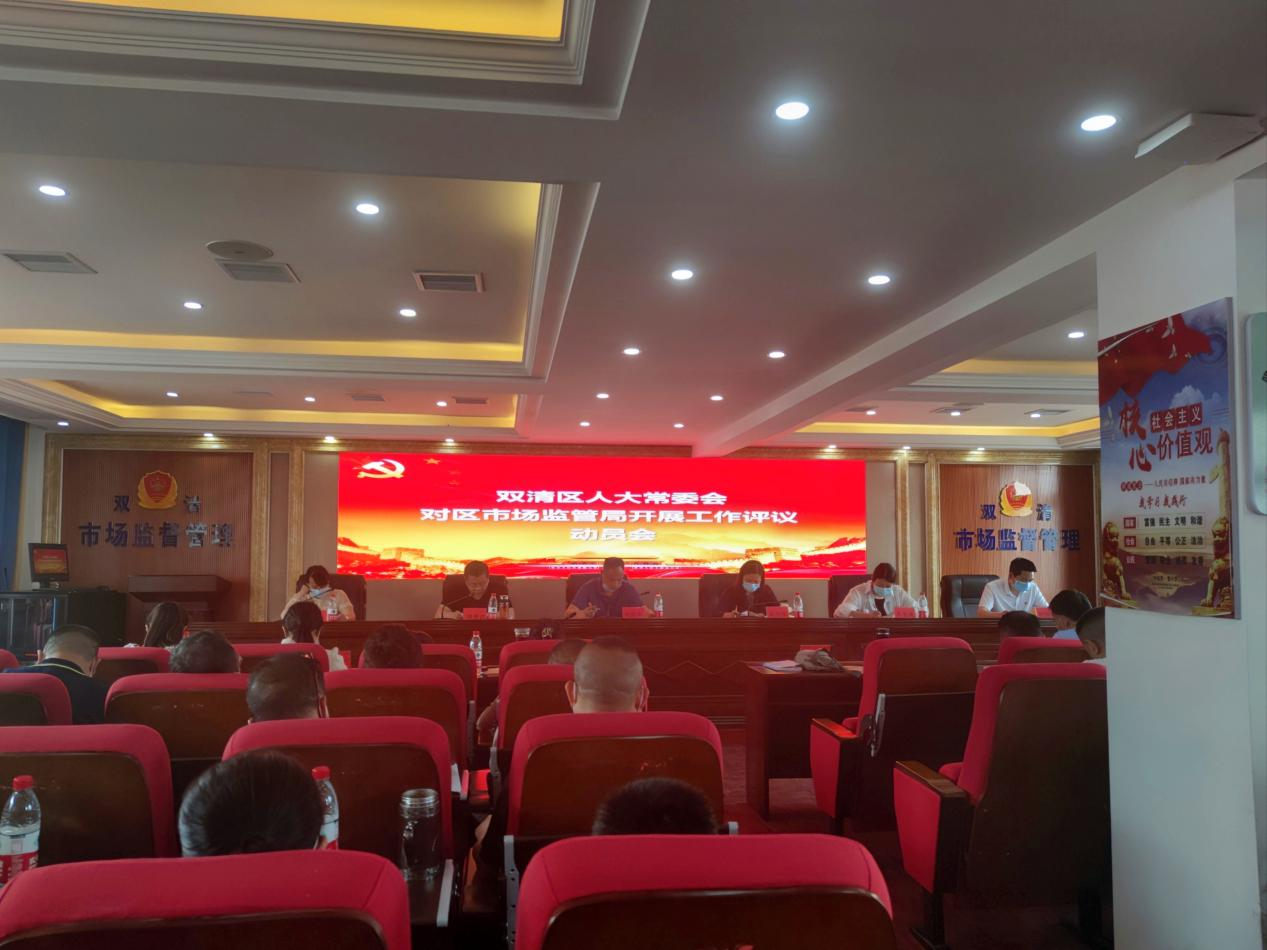 双清区人大常委会对区市场监管局工作评议动员会召开_邵阳头条网