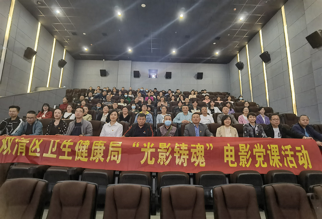 双清区卫生健康局开展《长沙夜生活》观影活动_邵阳头条网