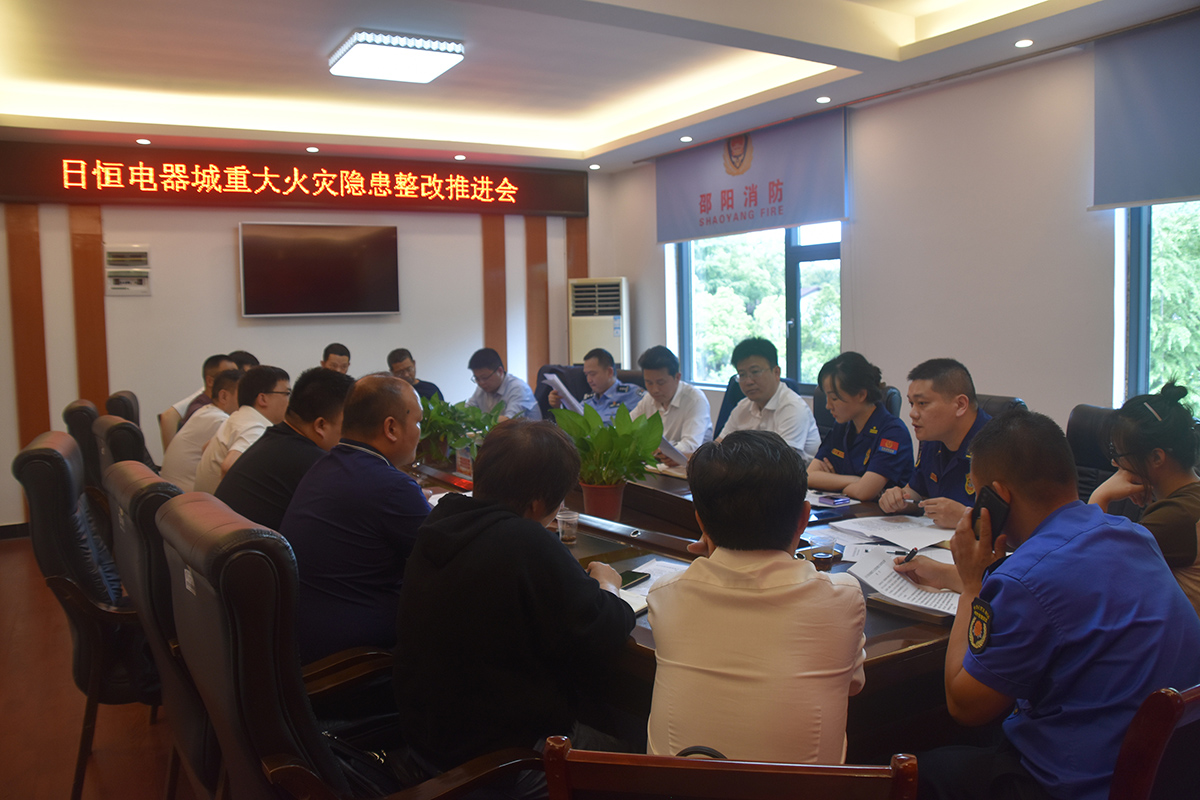 双清区召开日恒电器城重大火灾隐患整改推进会_邵阳头条网