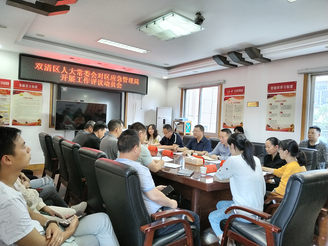 双清区人大常委会评议区应急管理局工作启动_邵阳头条网