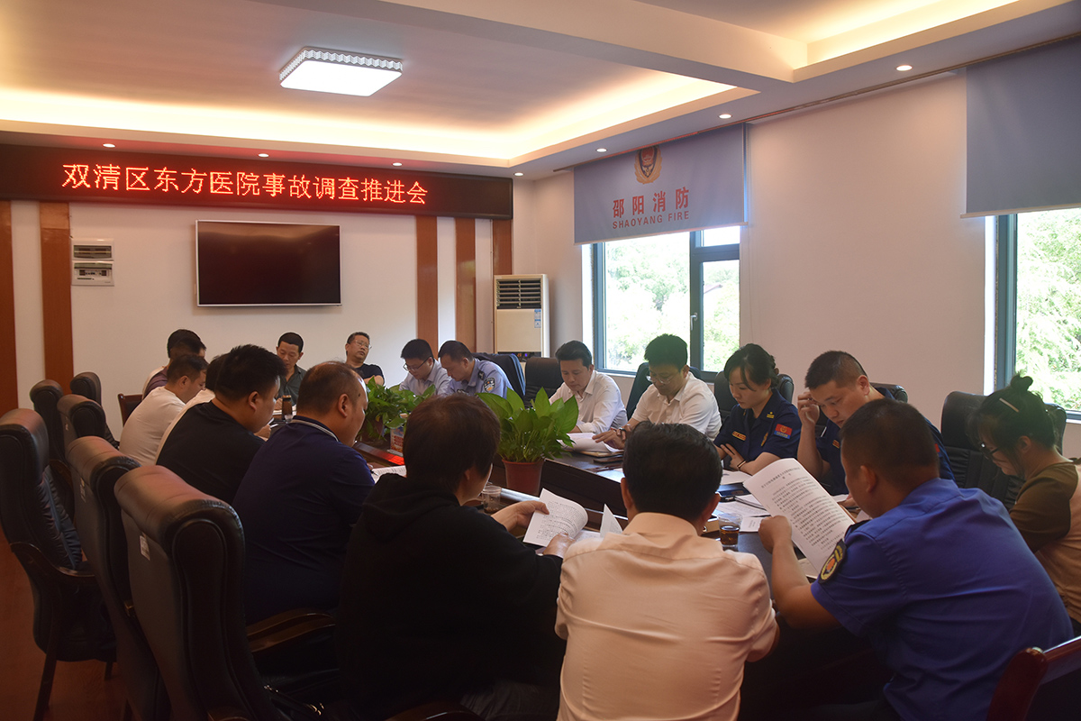 双清区组织召开东方医院火灾事故调查推进会_邵阳头条网