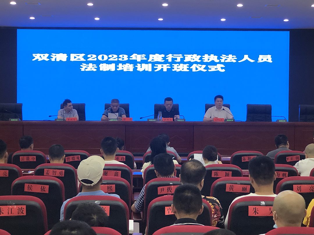 双清区：提升行政执法水平，这场培训干货满满_邵阳头条网