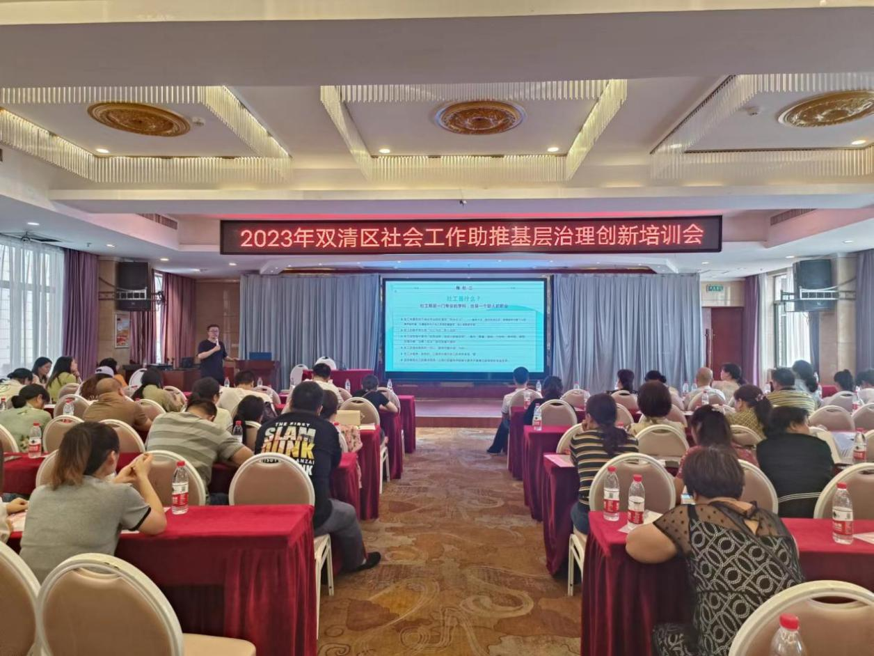 邵阳市双清区举办“社会工作助推基层治理创新”培训会_邵阳头条网