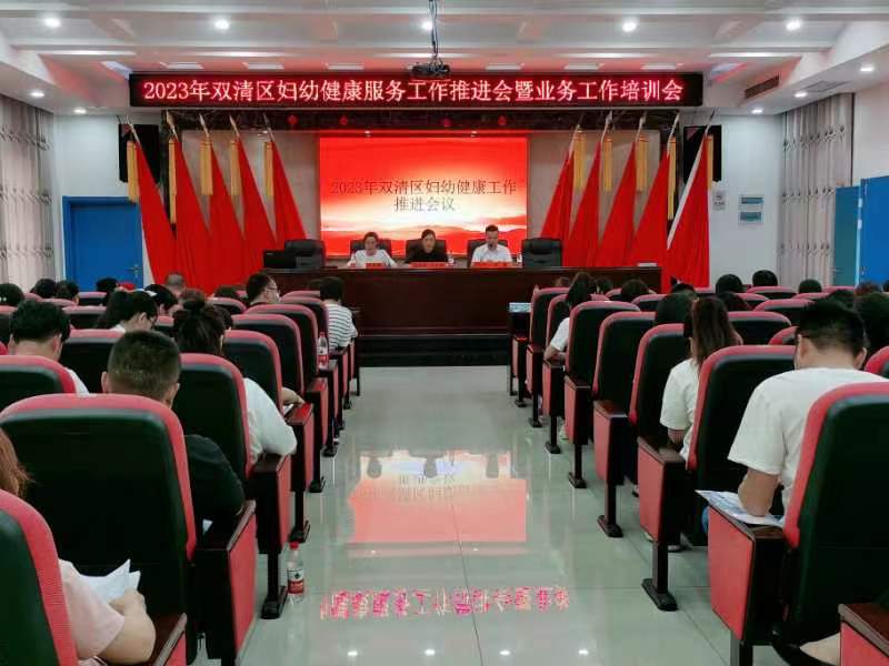 双清区召开2023年妇幼健康服务工作推进会暨业务工作培训会_邵阳头条网