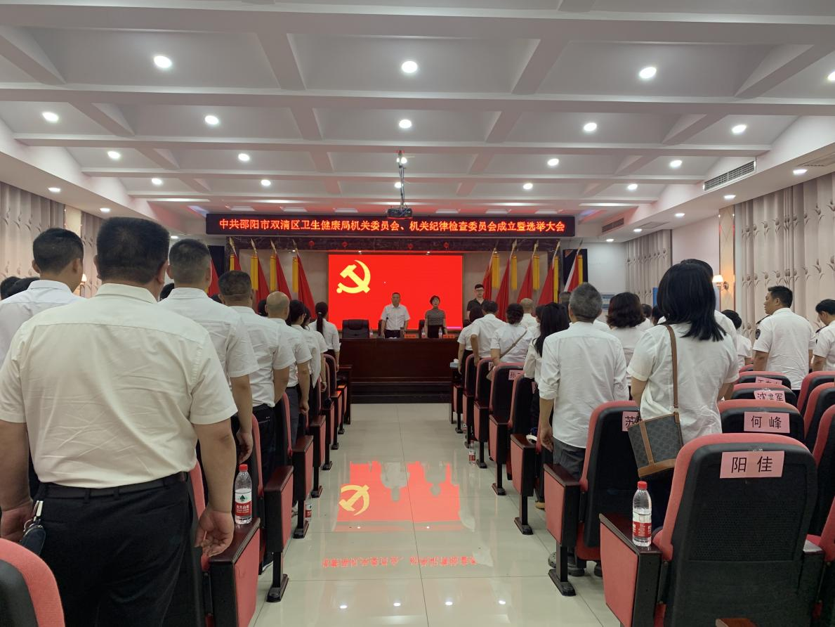 邵阳市双清区卫生健康局召开局机关委员会、机关纪律检查委员会成立暨选举大会_邵阳头条网