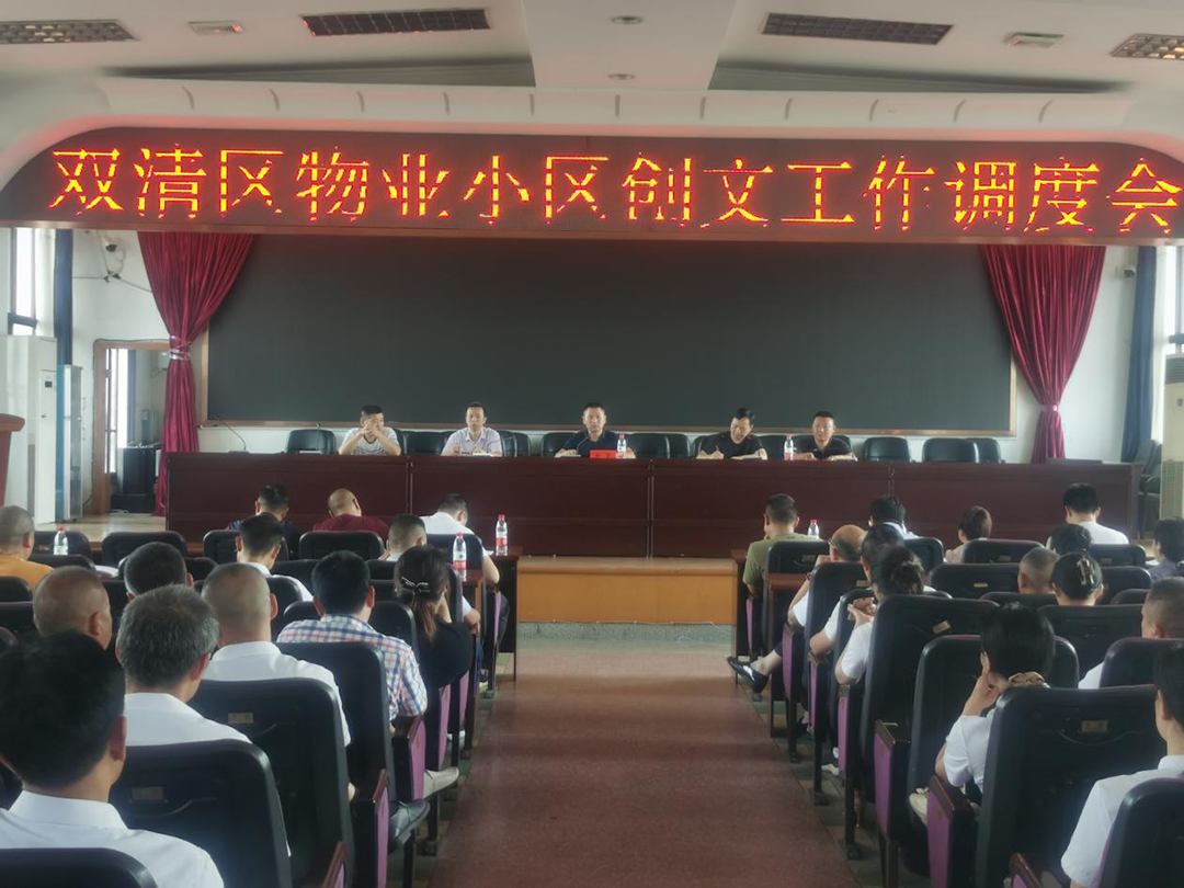 双清区调度物业小区创文工作_邵阳头条网