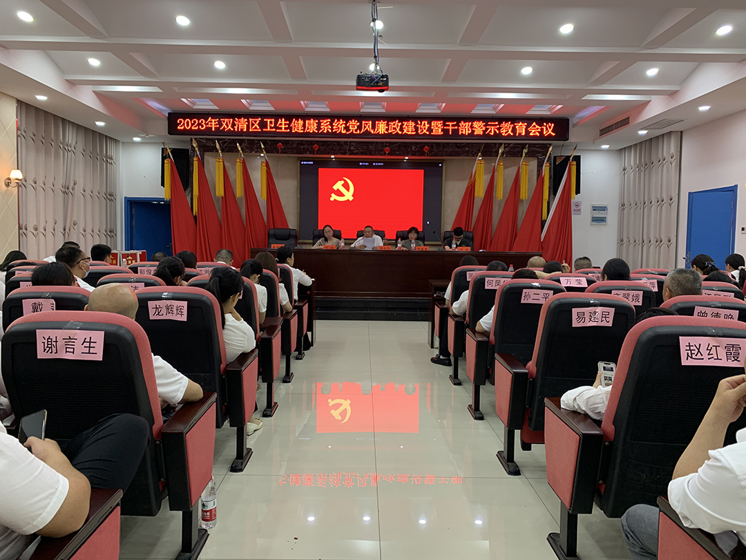 卫生健康系统召开党风廉政建设暨干部警示教育会议_邵阳头条网