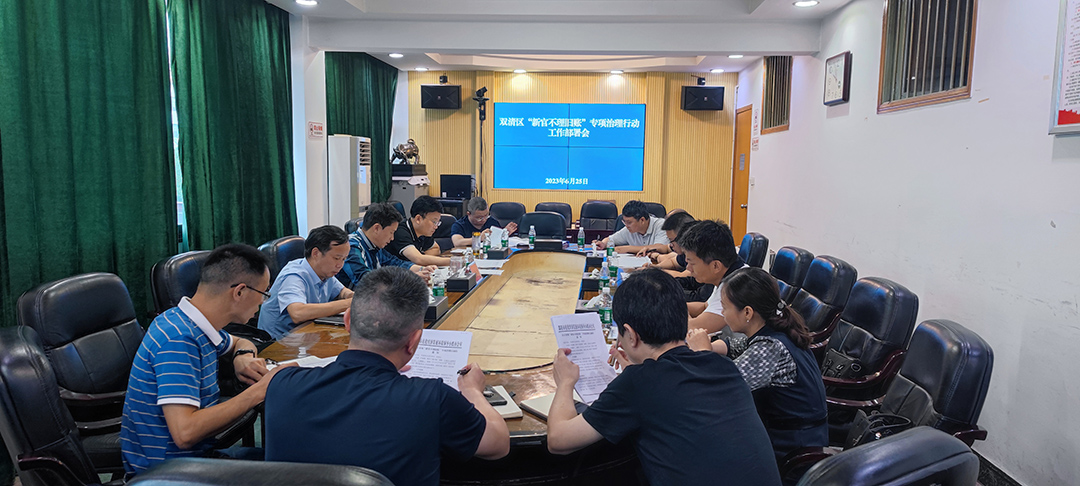 双清区“新官不理旧账”专项治理行动工作部署会召开_邵阳头条网