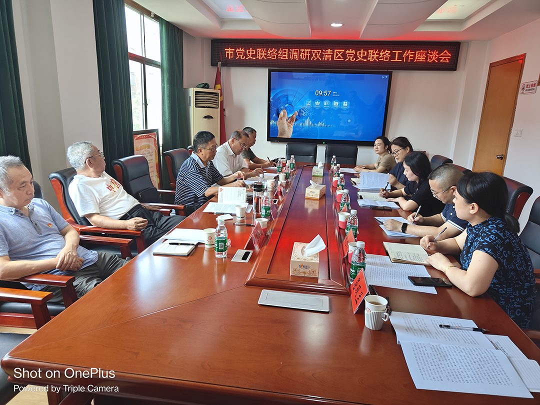 市党史联络组到双清区调研党史联络工作_邵阳头条网