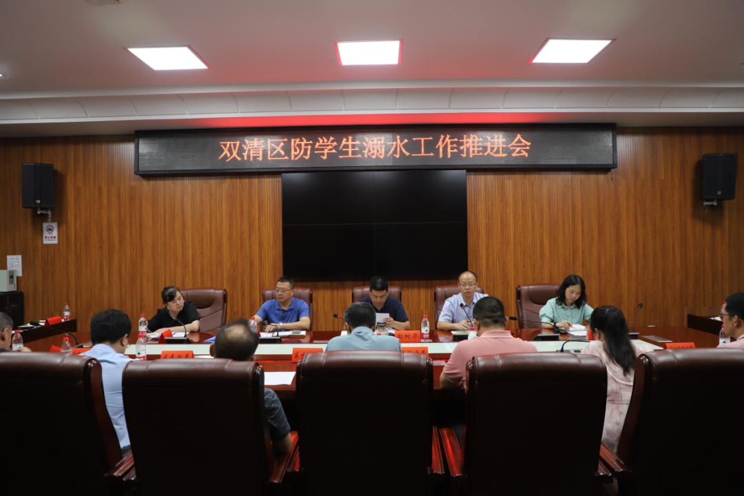 双清区召开防学生溺水工作推进会_邵阳头条网