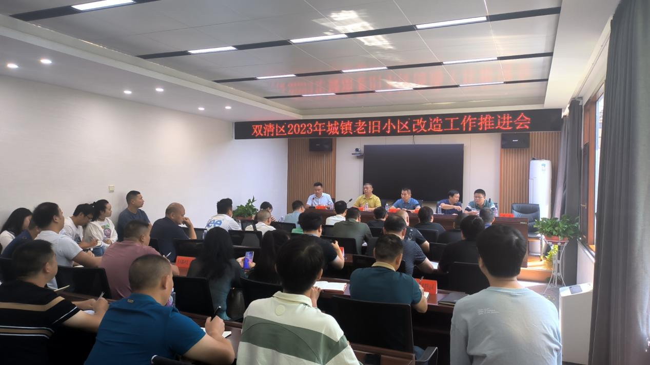 双清区召开2023年城镇老旧小区改造工作推进会_邵阳头条网
