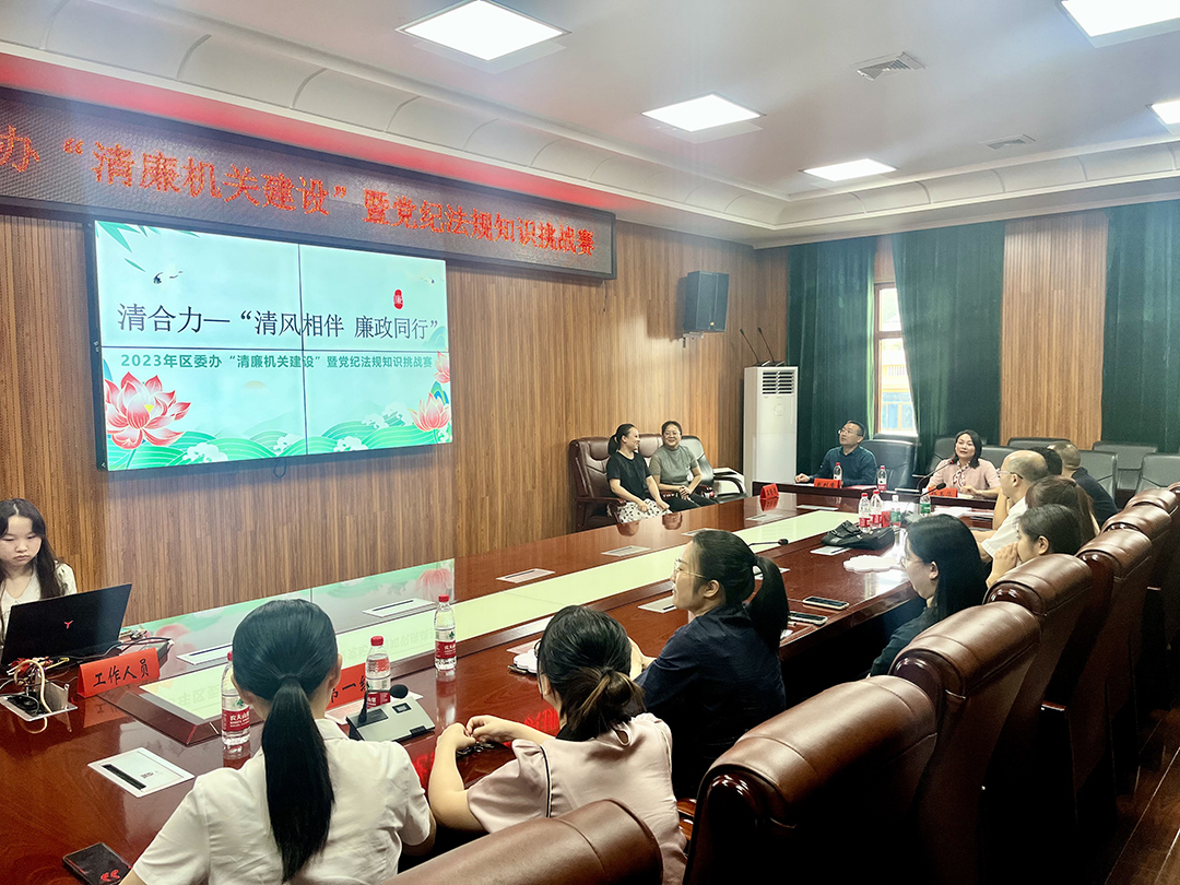 清合力“清风相伴，廉政同行”— 双清区委办开展清廉知识挑战赛活动_邵阳头条网