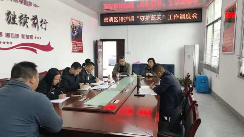 “利剑”行动 双清区召开全区特护期“守护蓝天”工作调度会_邵阳头条网