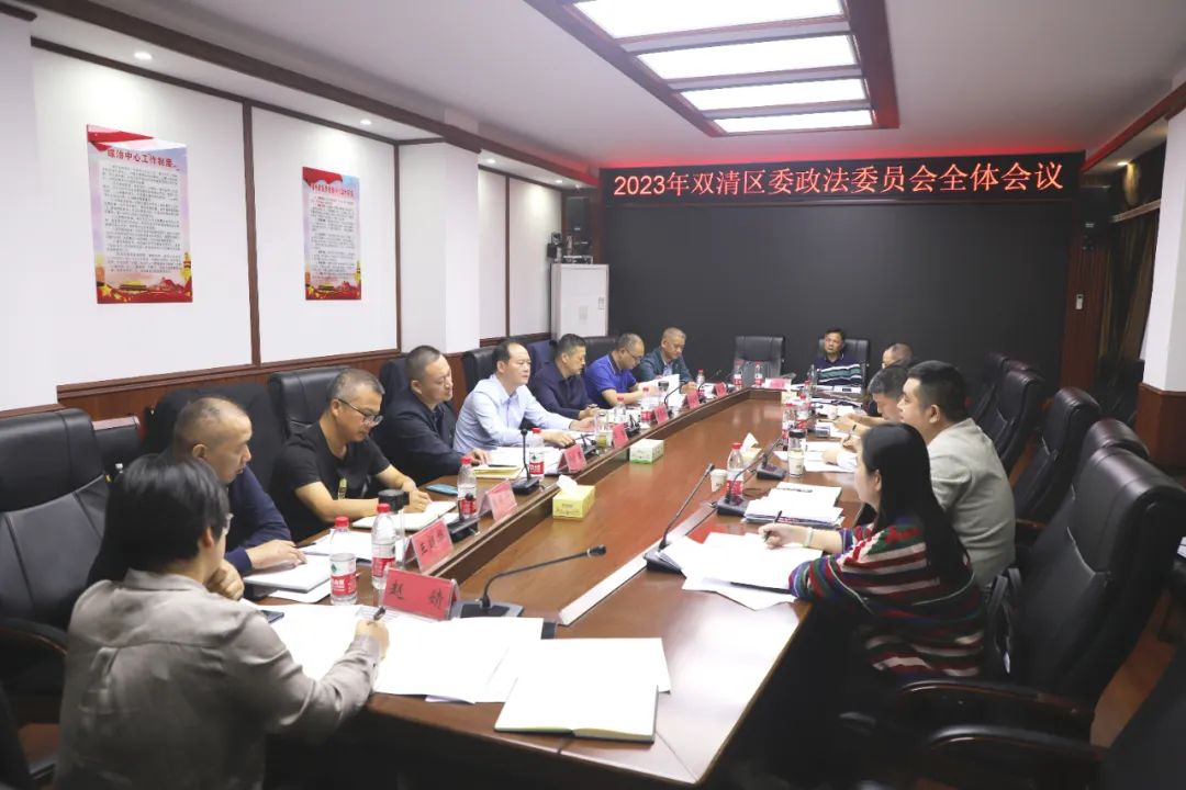 双清区召开区委政法委员会全体会议_邵阳头条网