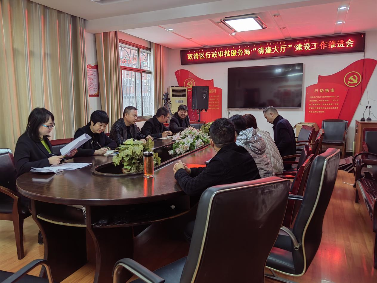 双清区行政审批服务局 召开清廉大厅建设工作推进会_邵阳头条网