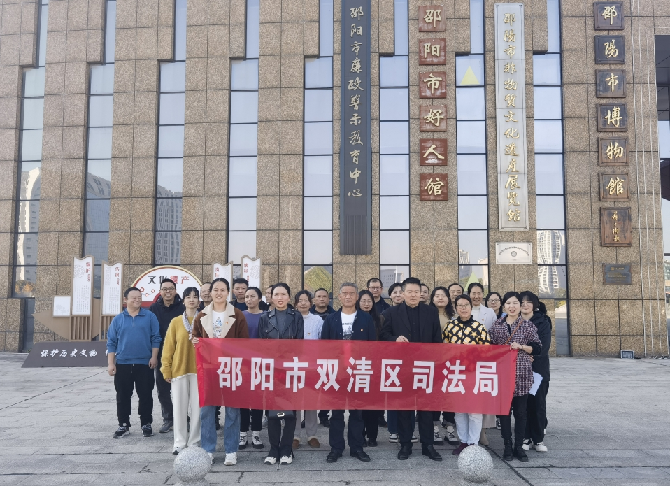 双清区司法局组织干部开展党风廉政教育活动_邵阳头条网