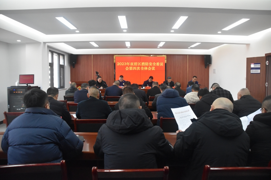 双清区消防安全委员会第四次全体会议召开_邵商网